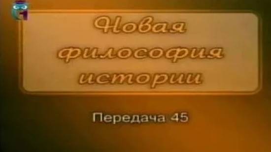 Анатолий Фоменко # 9. Смутное время русской истории