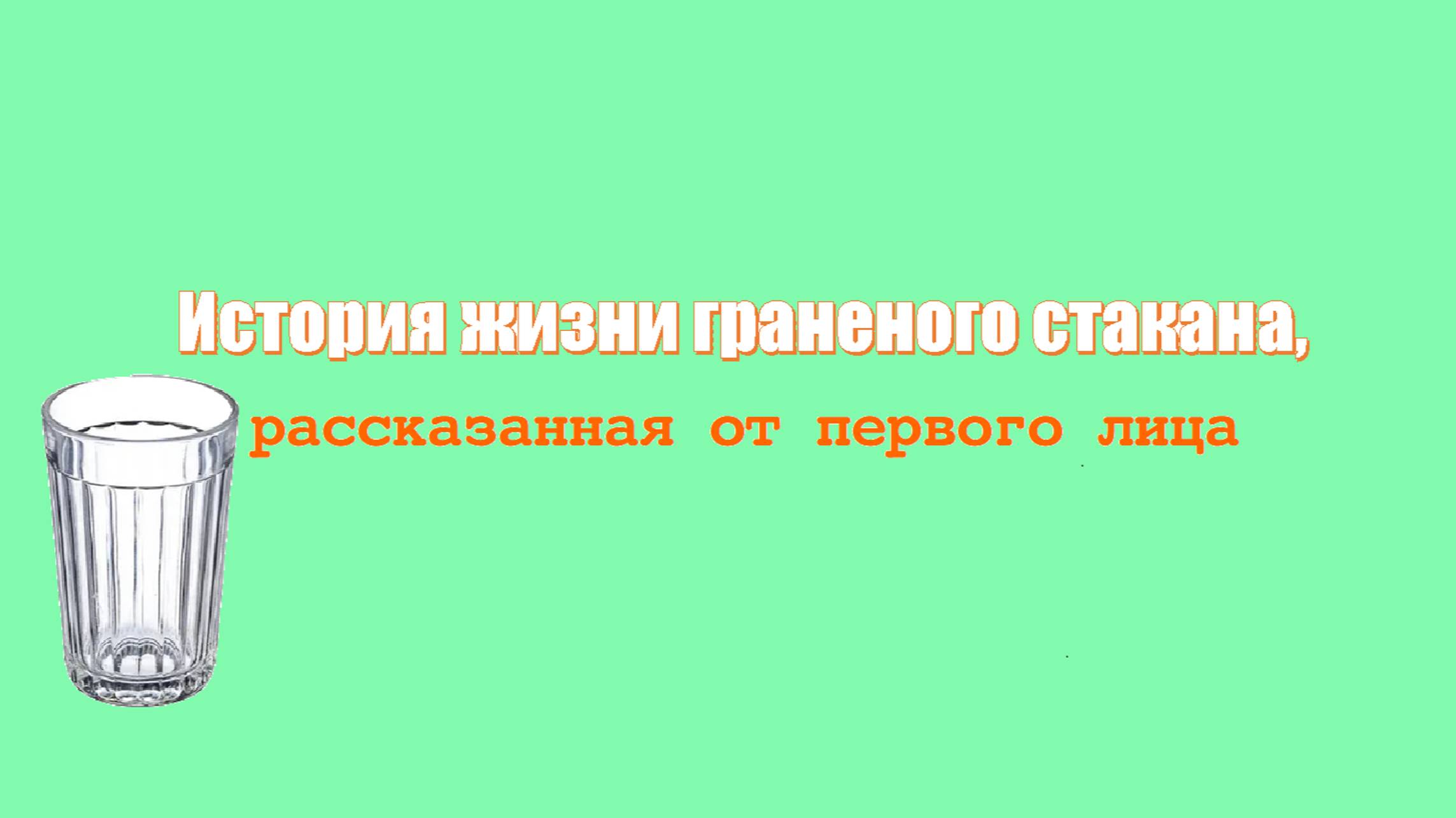 История жизни граненого стакана+