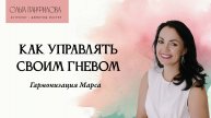 Гармонизация Марса. Как управлять своим гневом