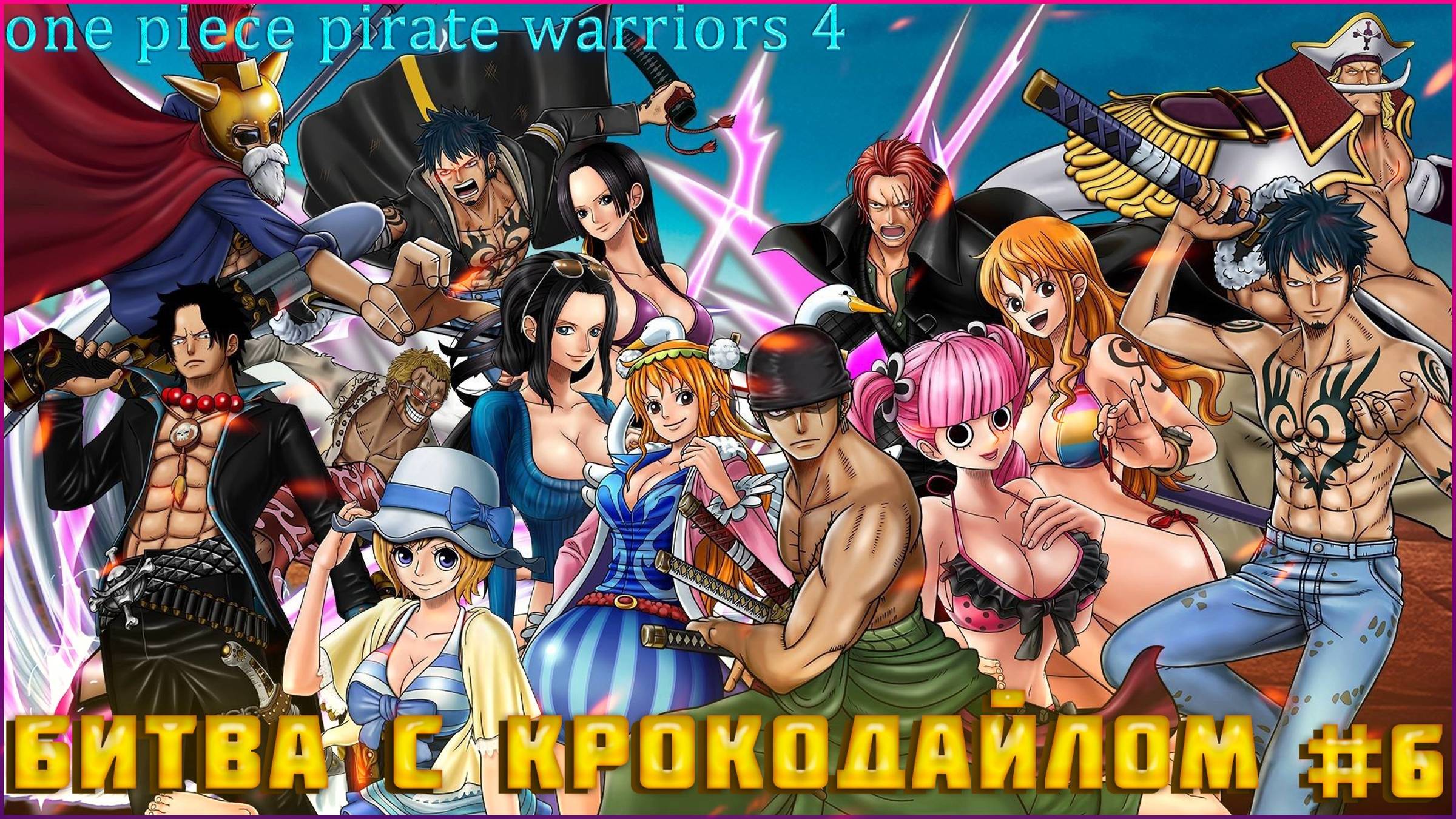 One Piece Pirate Warriors 4 часть:6 БИТВА С БОССОМ КРОКОДАЙЛОМ