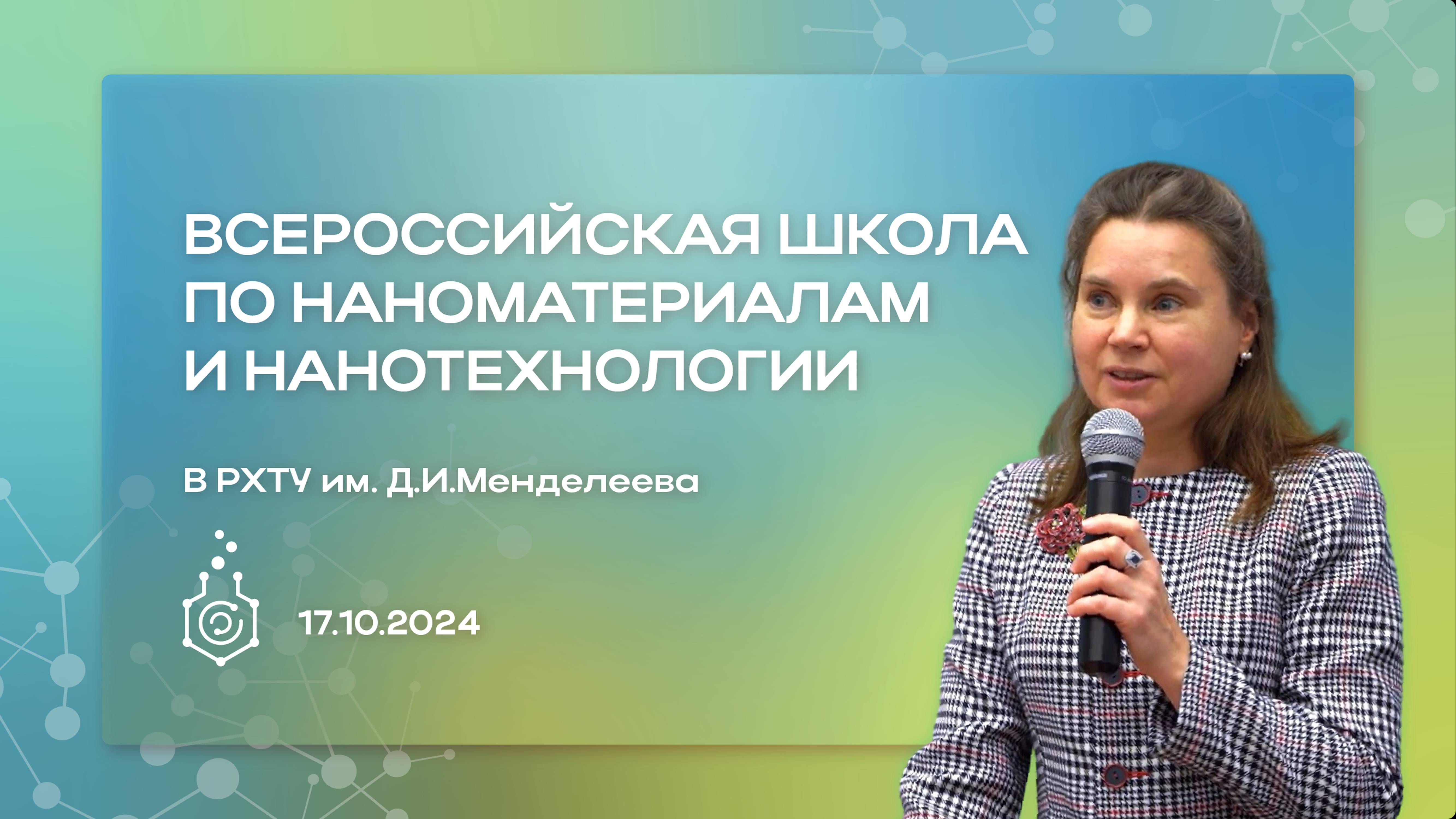 Всероссийская школа по наноматериалам и нанотехнологии в РХТУ им. Д.И. Менделеева