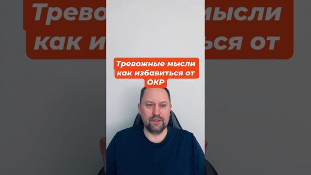 Тревожные мысли как избавиться от ОКР #тревожноерасстройство #окр #тревога #тревожныемысли #гтр