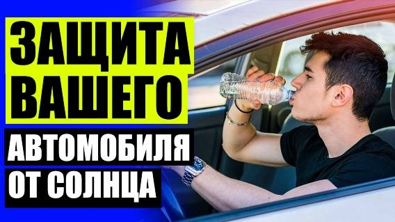 🚖 АВТОШТОРКИ НА ЗАДНЕЕ СТЕКЛО ⚠ ВЫДВИЖНЫЕ ШТОРКИ ДЛЯ АВТО 🔴