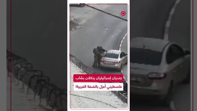 جنديان إسرائيليان ينكلان بشاب فلسطيني أعزل في بيت لحم