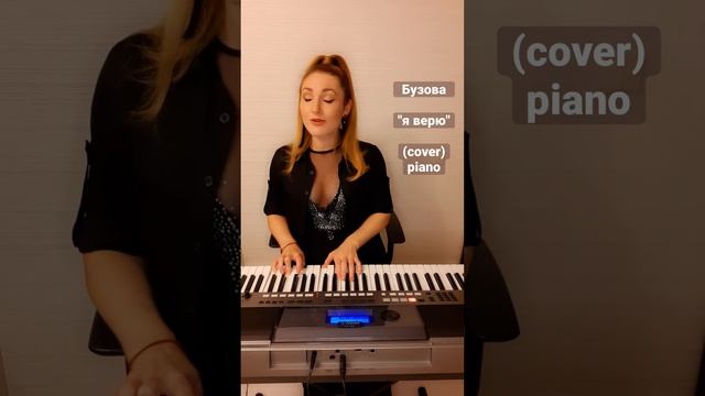 Бузова - Я Верю ( #pianocover) #singer #musician #music #art #бузова #voice #ольгабузова