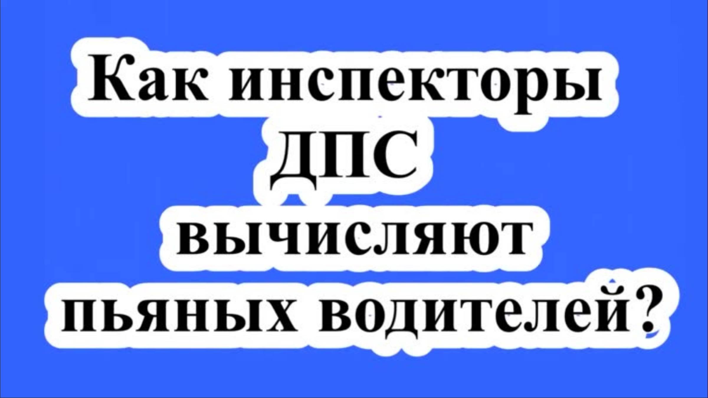 Как инспекторы вычисляют пьяных водителей?