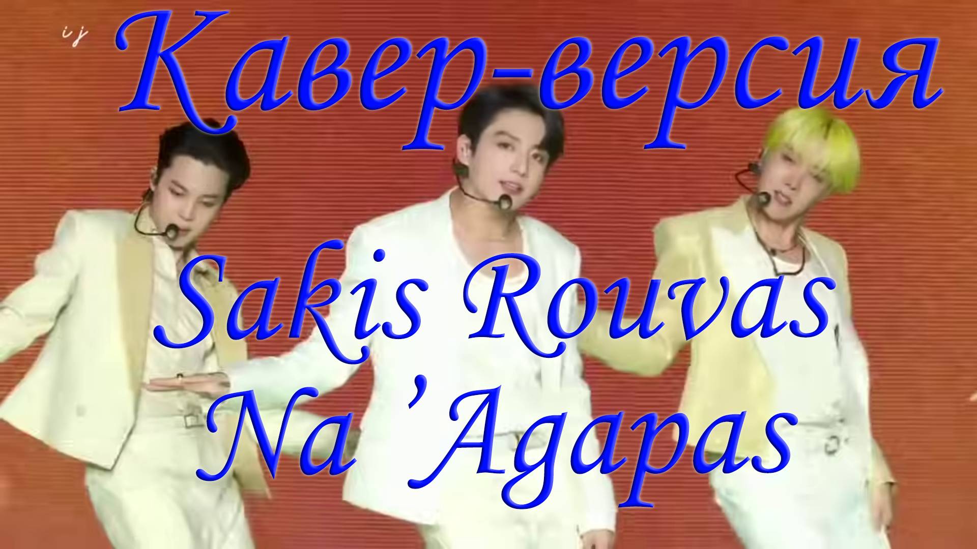 Кавер-версия  Sakis Rouvas Na M’Agapas | Шутка дочке