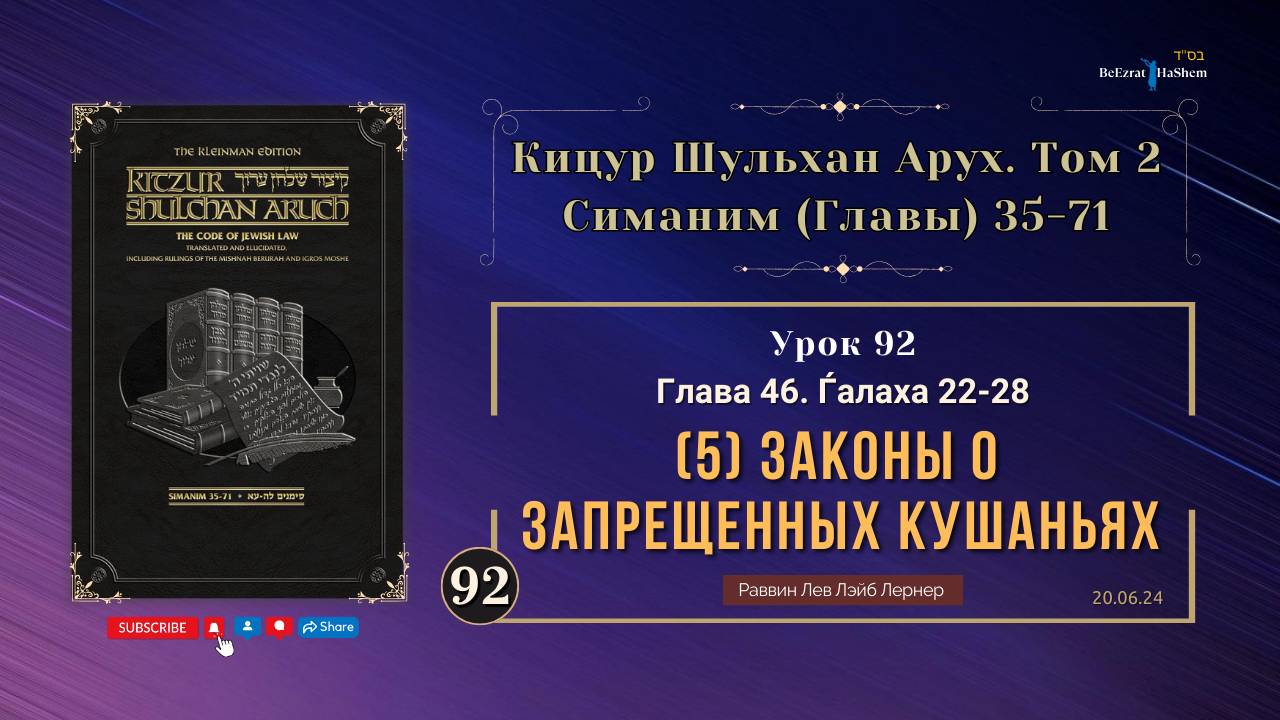 𝟵𝟮. (5) Законы о запрещенных кушаньях | Кицур Шульхан Арух 46/22-28