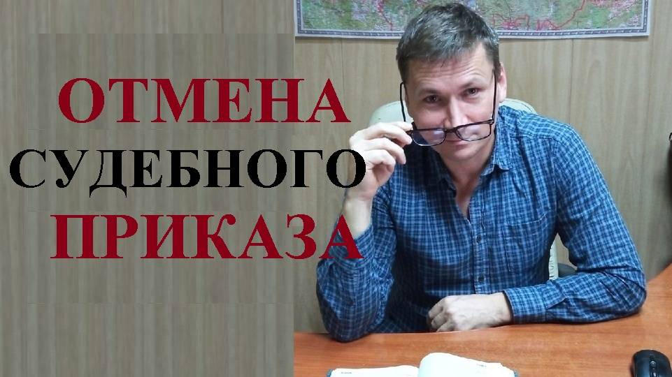 ⛔ Отмена судебного приказа: 2 новых правила...