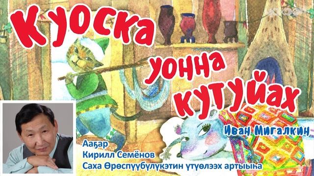 Куоска уонна кутуйах