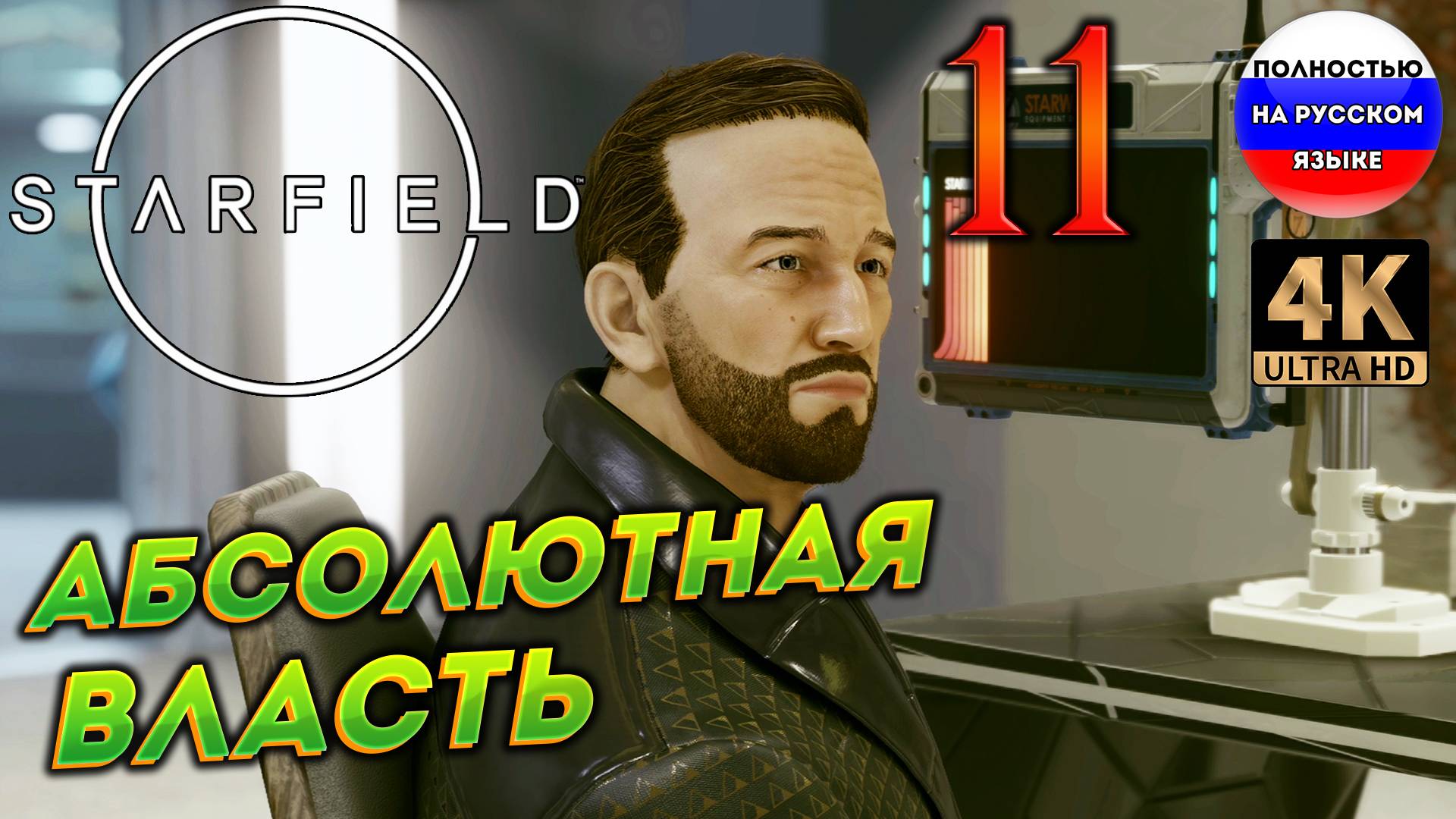 STARFIELD ПОЛНОСТЬЮ НА РУССКОМ в [4K] ➤ 11  [ ПРОХОЖДЕНИЕ ]