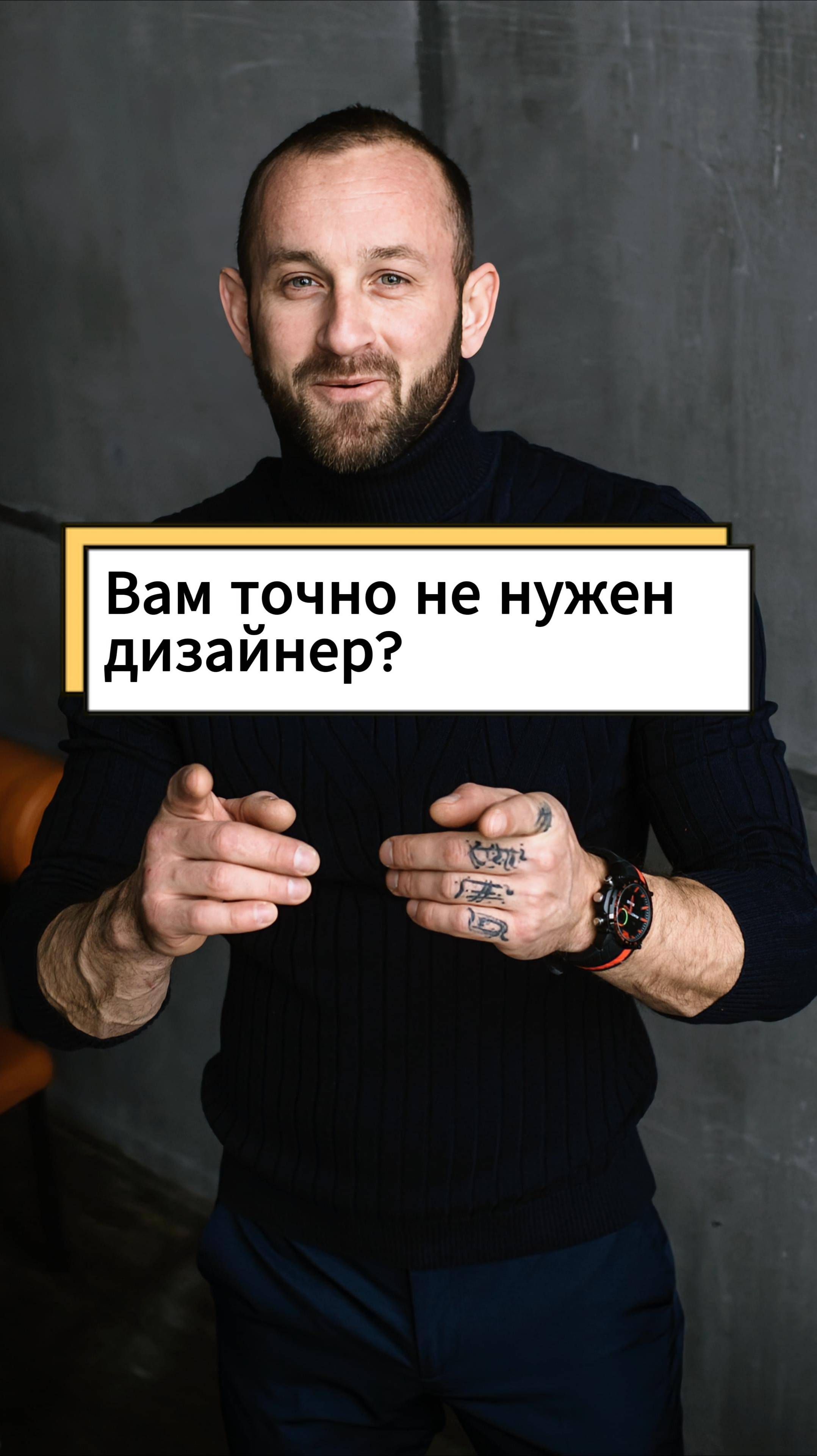 Вам точно не нужен дизайнер?
