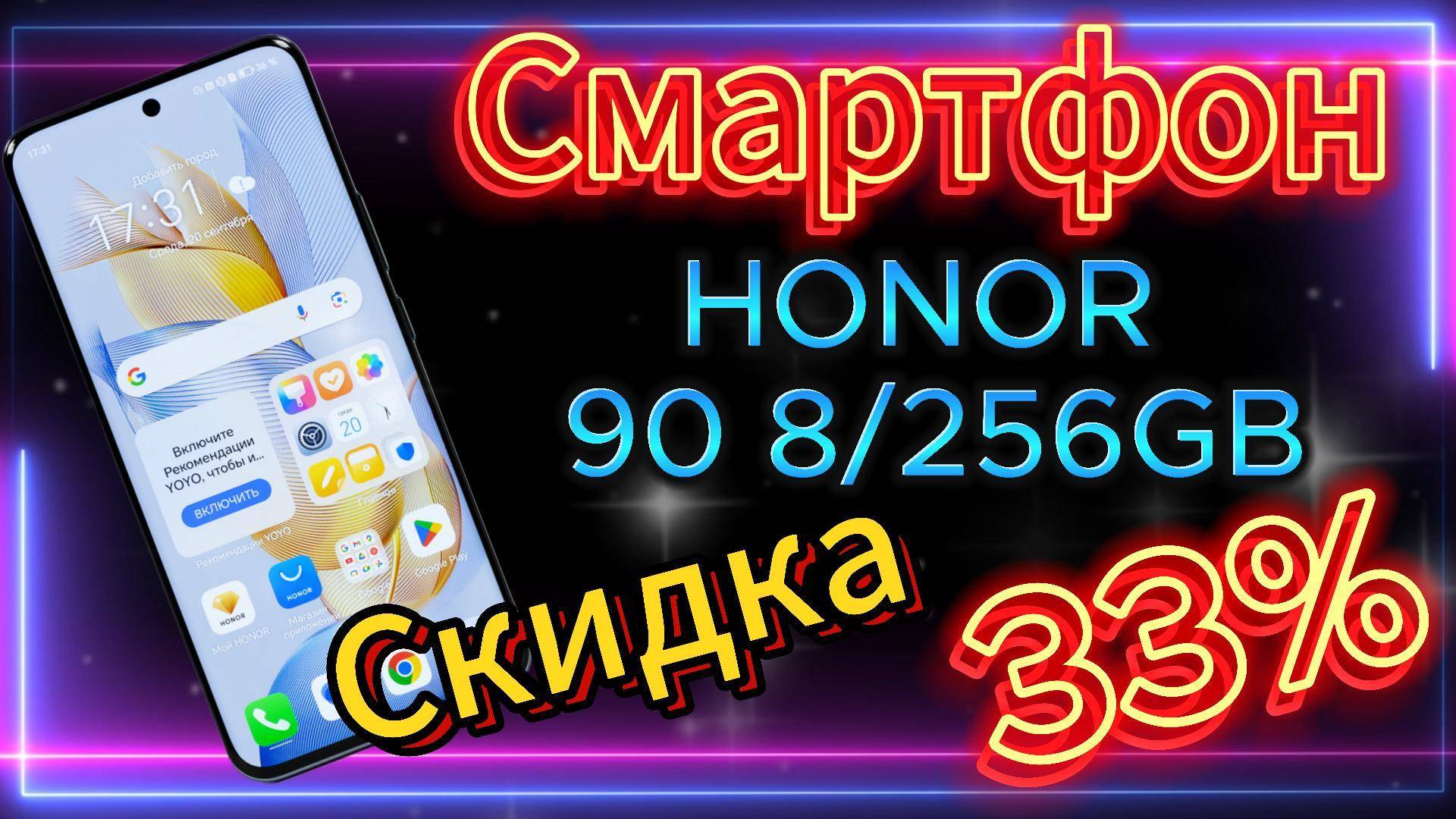 HONOR 90 Ваш телефон, ваш стиль, скидка 33% #honor90 #обзор #товары #топ #смартфон #распродажа #2024