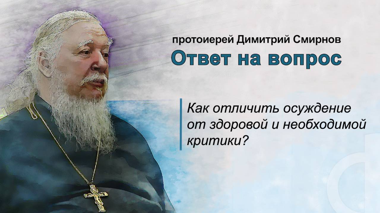 Как отличить осуждение от здоровой и необходимой критики?