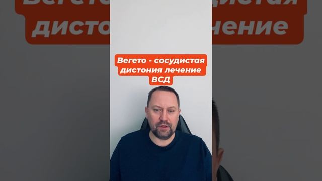 Вегето - сосудистая дистония лечение ВСД #вегетососудистаядистония #всдлечение #всд