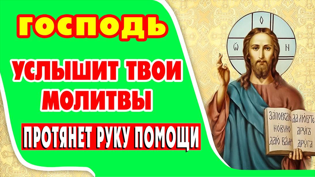 ПОЙДИ НАВСТРЕЧУ ГОСПОДУ. ПОВЕРЬ В СЕБЯ, ЖИЗНЬ ИЗМЕНИТСЯ К ЛУЧШЕМУ. Молитва  ГОСПОДУ НАШЕМУ ИИСУСУ