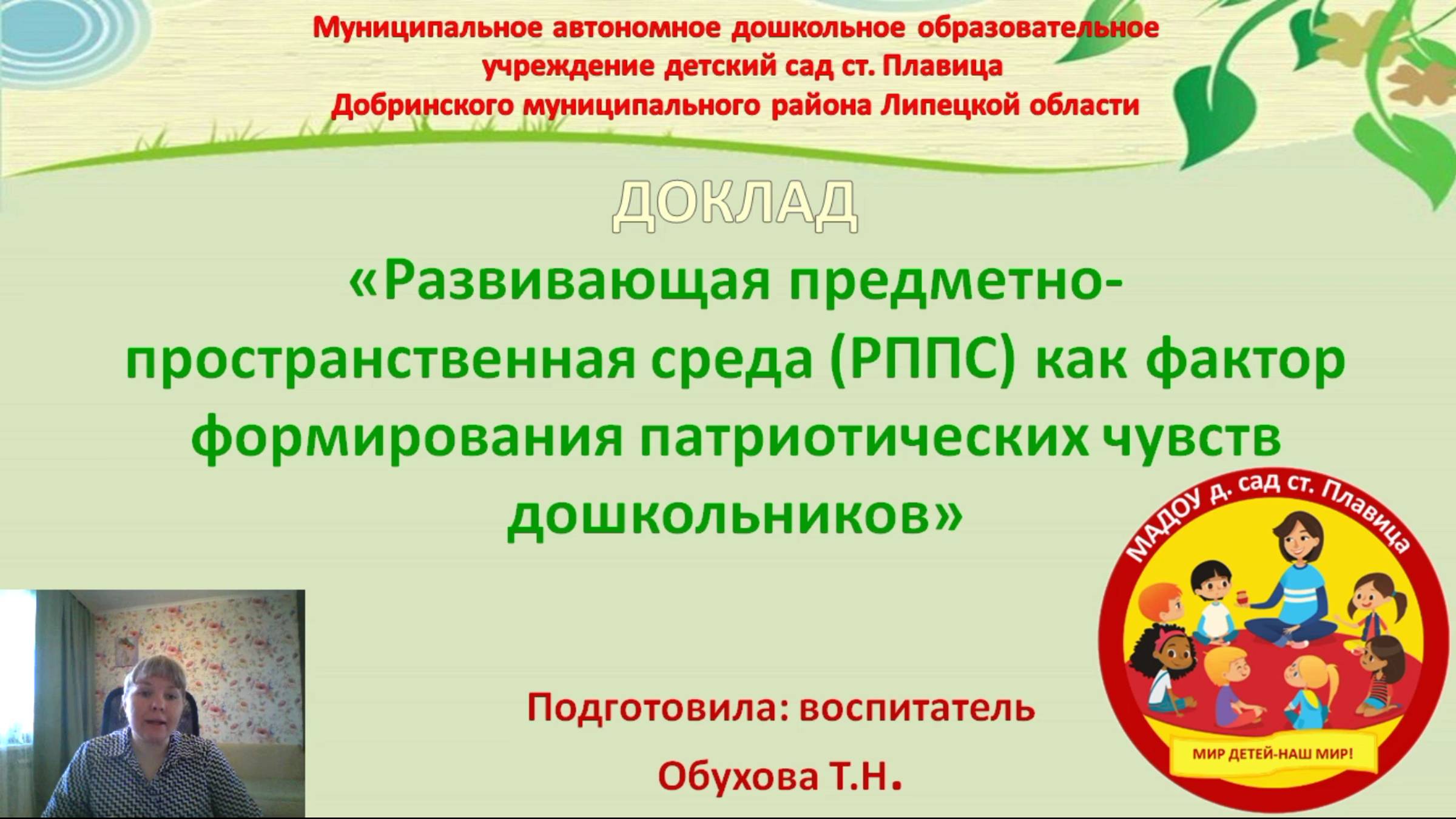 "РППС среда как фактор формирования патриотических чувств дошкольников" - семинар часть 2