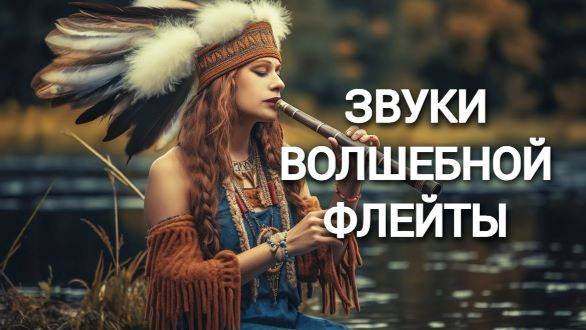 Целебные звуки - Божественная музыка Пан-флейты для тела, Духа и души. 1 Час Relax - Music