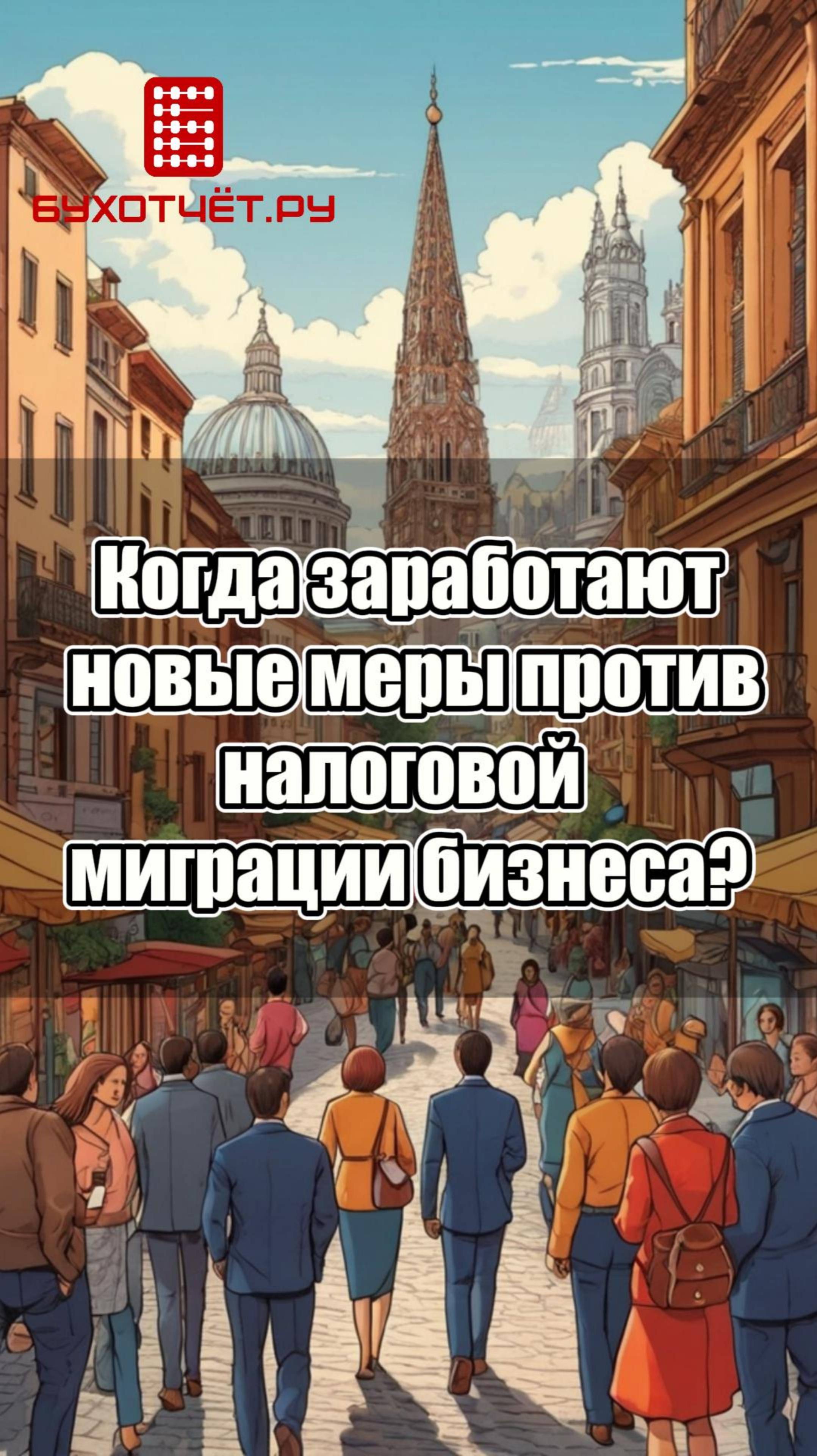 Когда заработают новые меры против налоговой миграции бизнеса