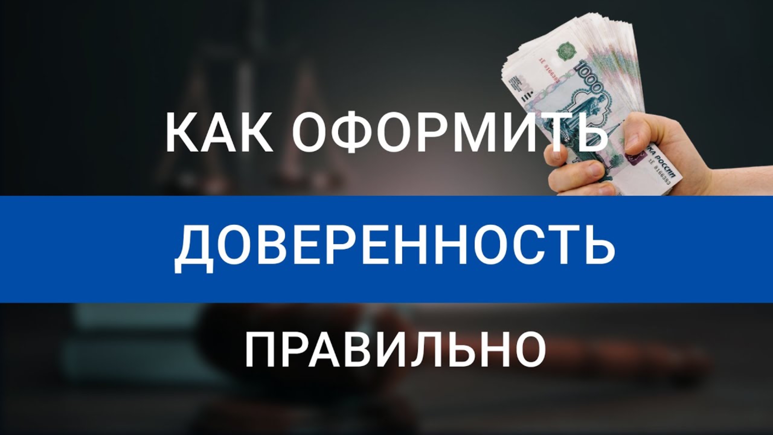 Как оформить доверенность | Правильное оформление доверенности