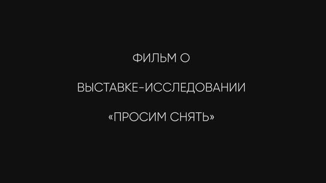 Фильм о выставке «Просим снять». «Невский, 19», филиал Государственного музея городской скульптуры