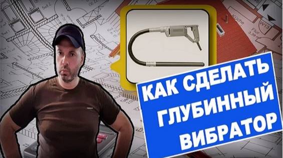 КАК САМОМУ СДЕЛАТЬ ГЛУБИННЫЙ ВИБРАТОР ДЛЯ БЕТОНА | Построй!КА