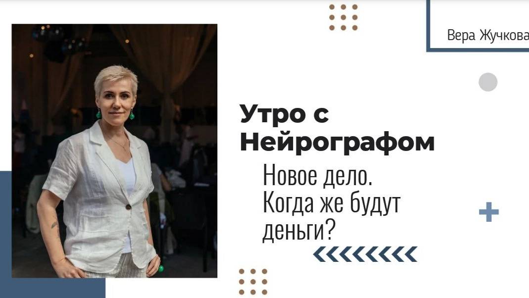 Новое дело. Когда же будут деньги? - Вера Жучкова - Утро с Нейрографом