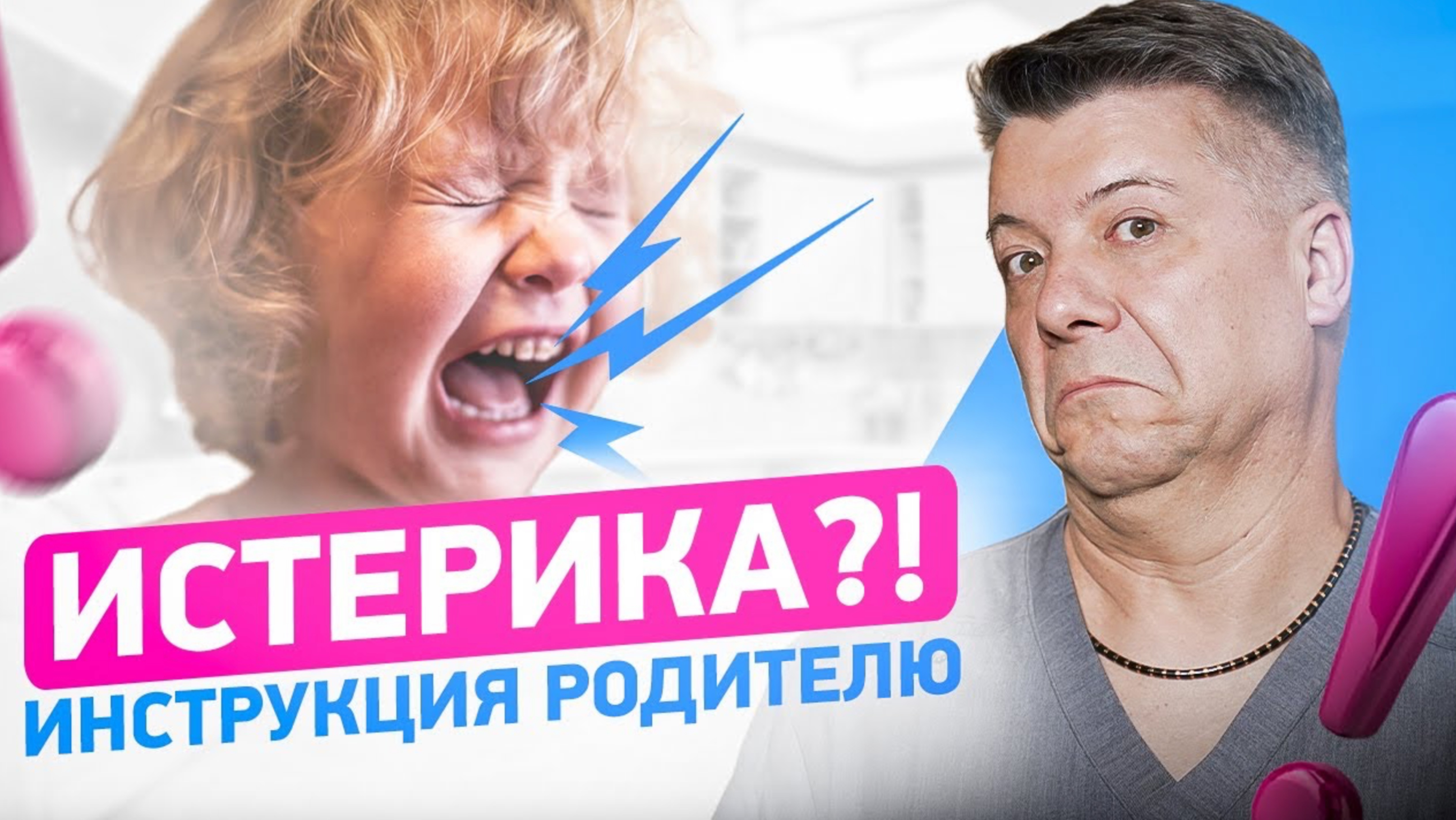 ИСТЕРИКА у ребенка! Что делать родителям?