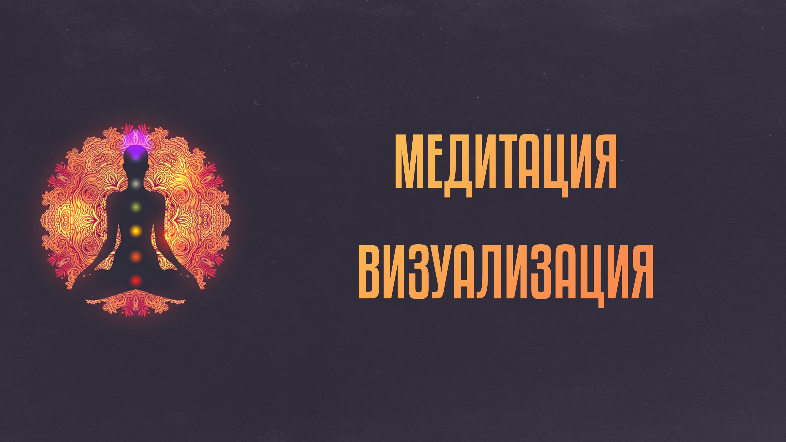Медитация «Визуализация»