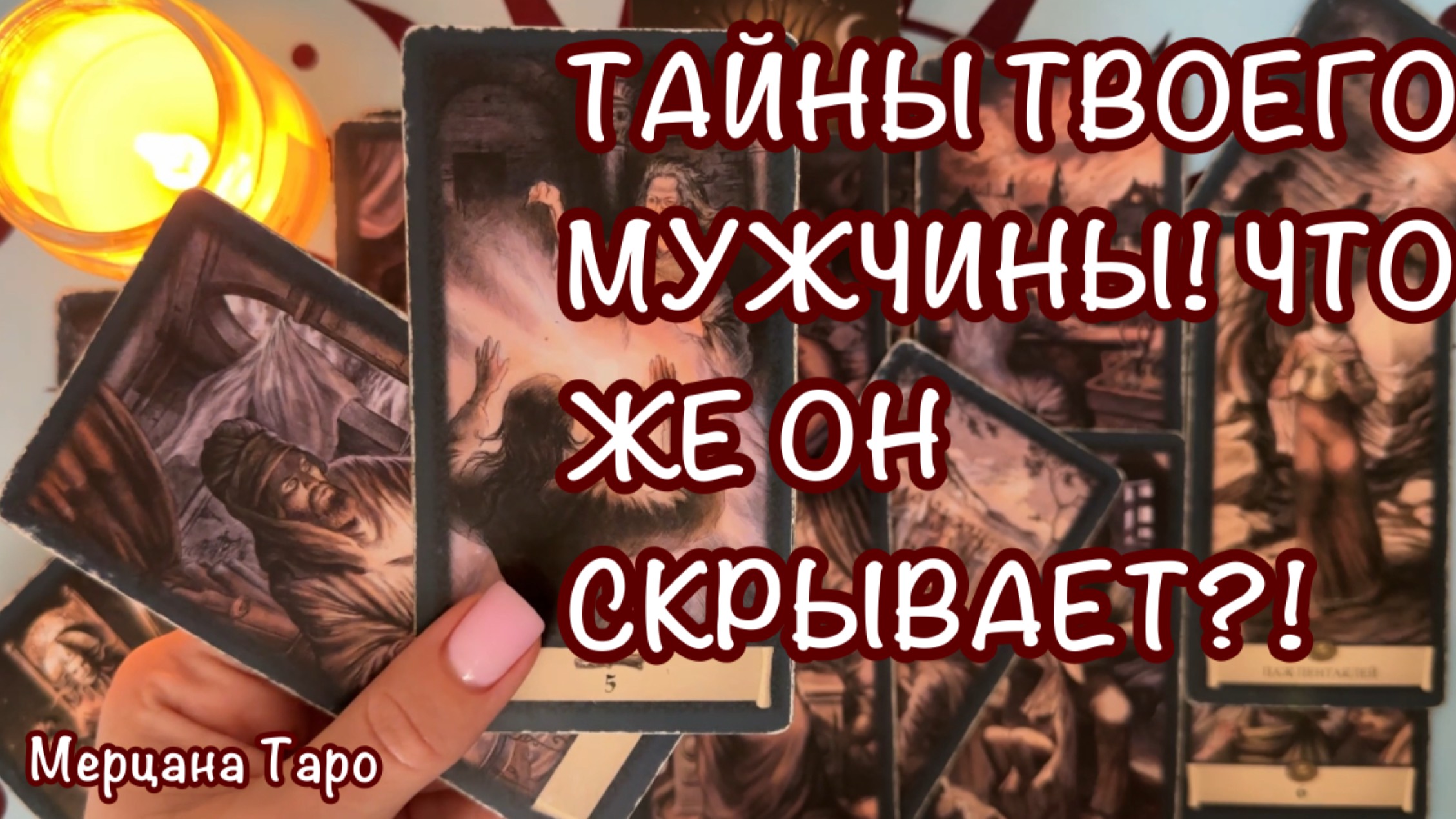 🔔ТАЙНЫ ТВОЕГО МУЖЧИНЫ!  🩷