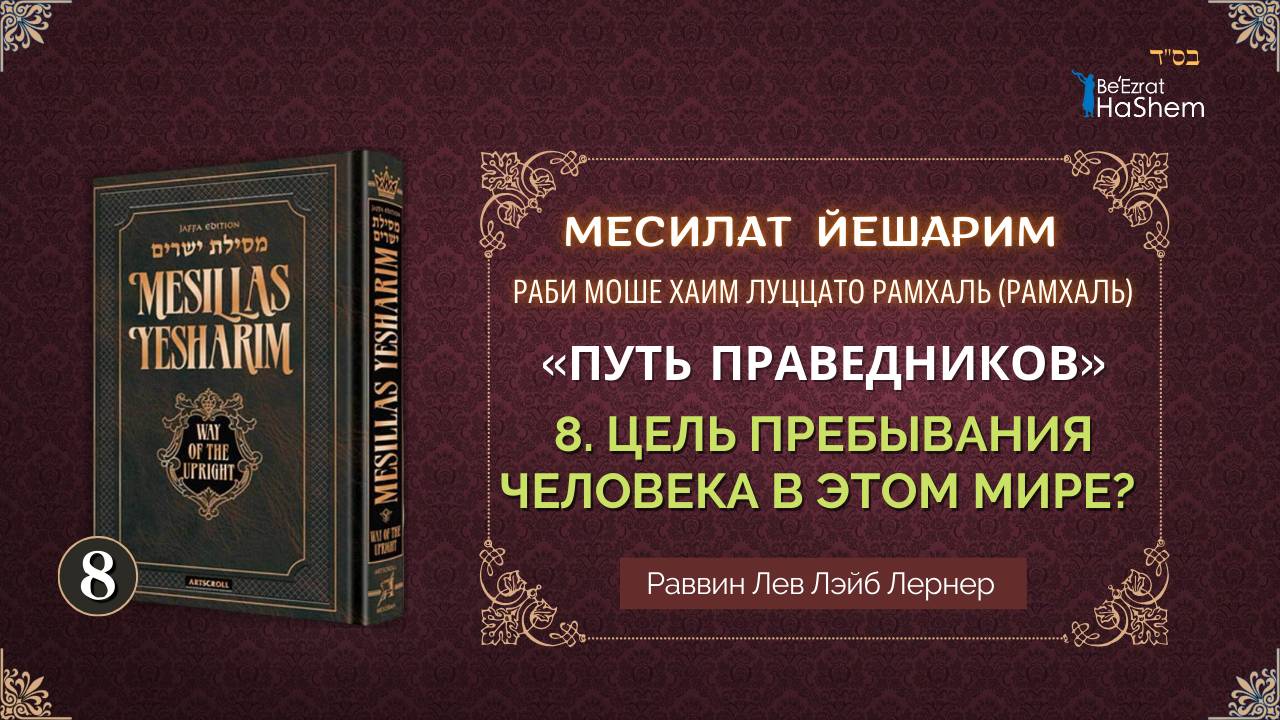 𝟴. Месилат Йешарим 1 | Миссия человека в этом мире (4) | Раввин Лев Лэйб Лернер