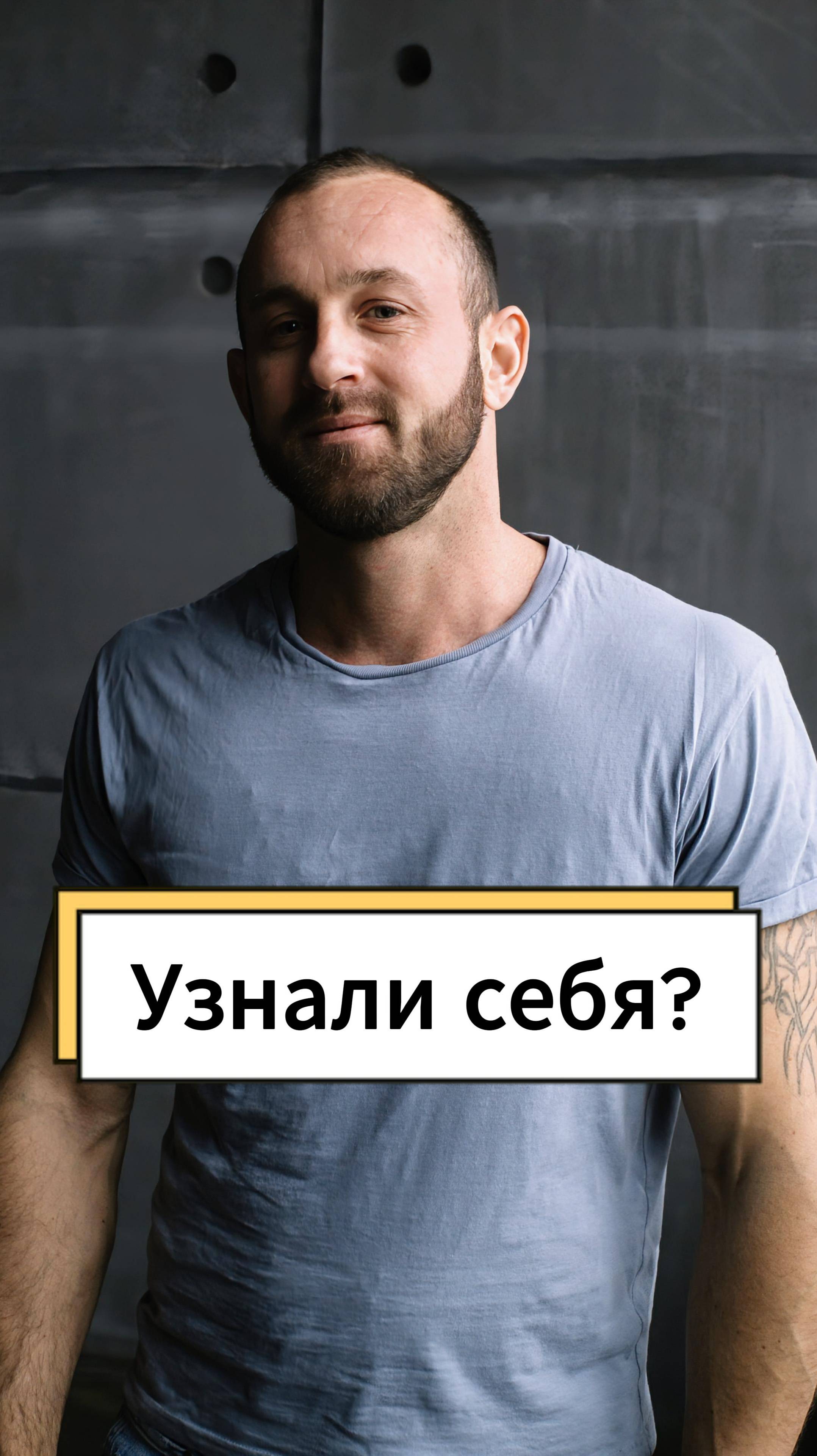 Узнали себя?)