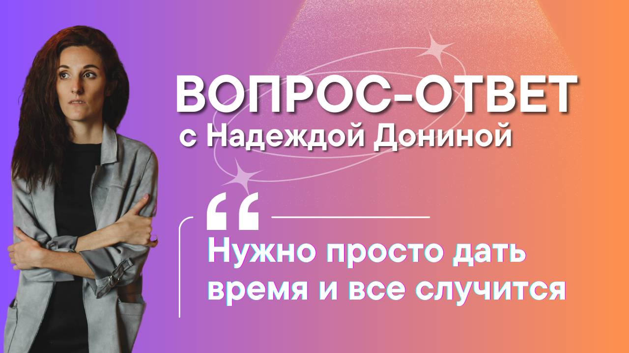 КАК НАЙТИ БАЛАНС МЕЖДУ РАБОТОЙ И СЧАСТЛИВОЙ ЖИЗНЬЮ? 
Вопрос-ответ с коучем Надеждой Дониной