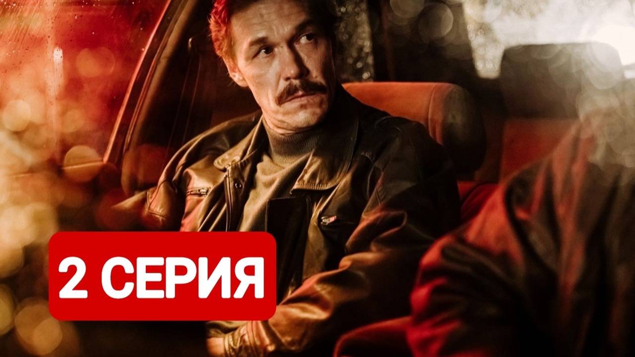 Лихие 2 серия Смотреть онлайн 2024