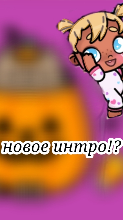 новое интро!?