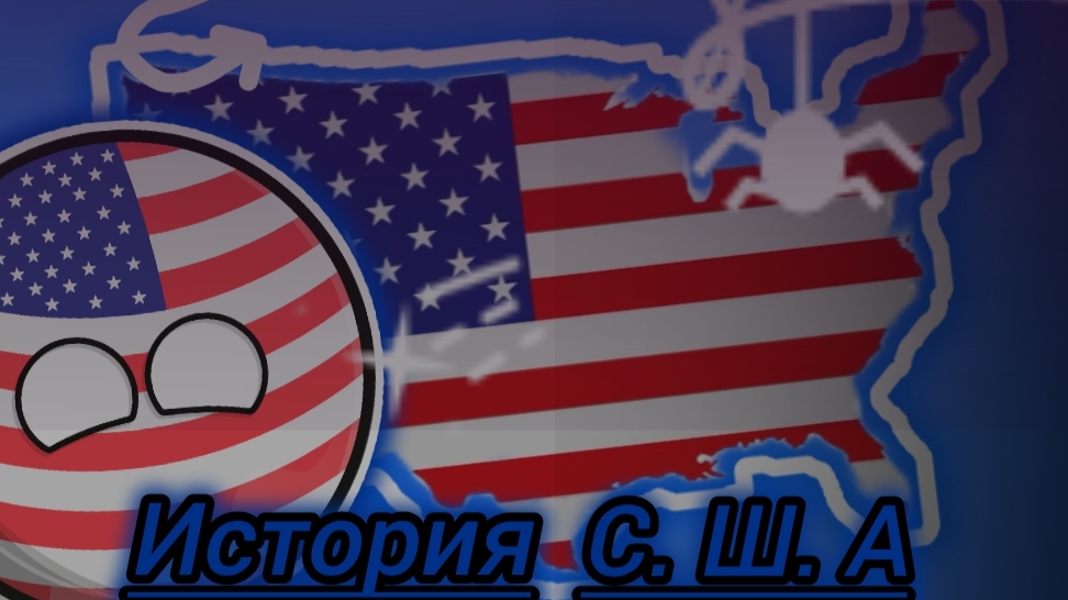 История США - countryballs - кантриболз .