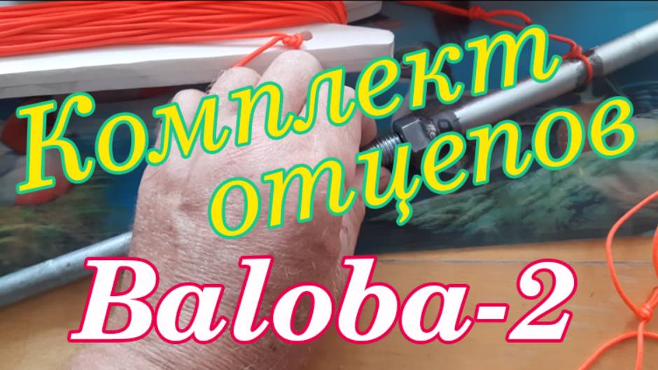Система отцепов Балоба-2