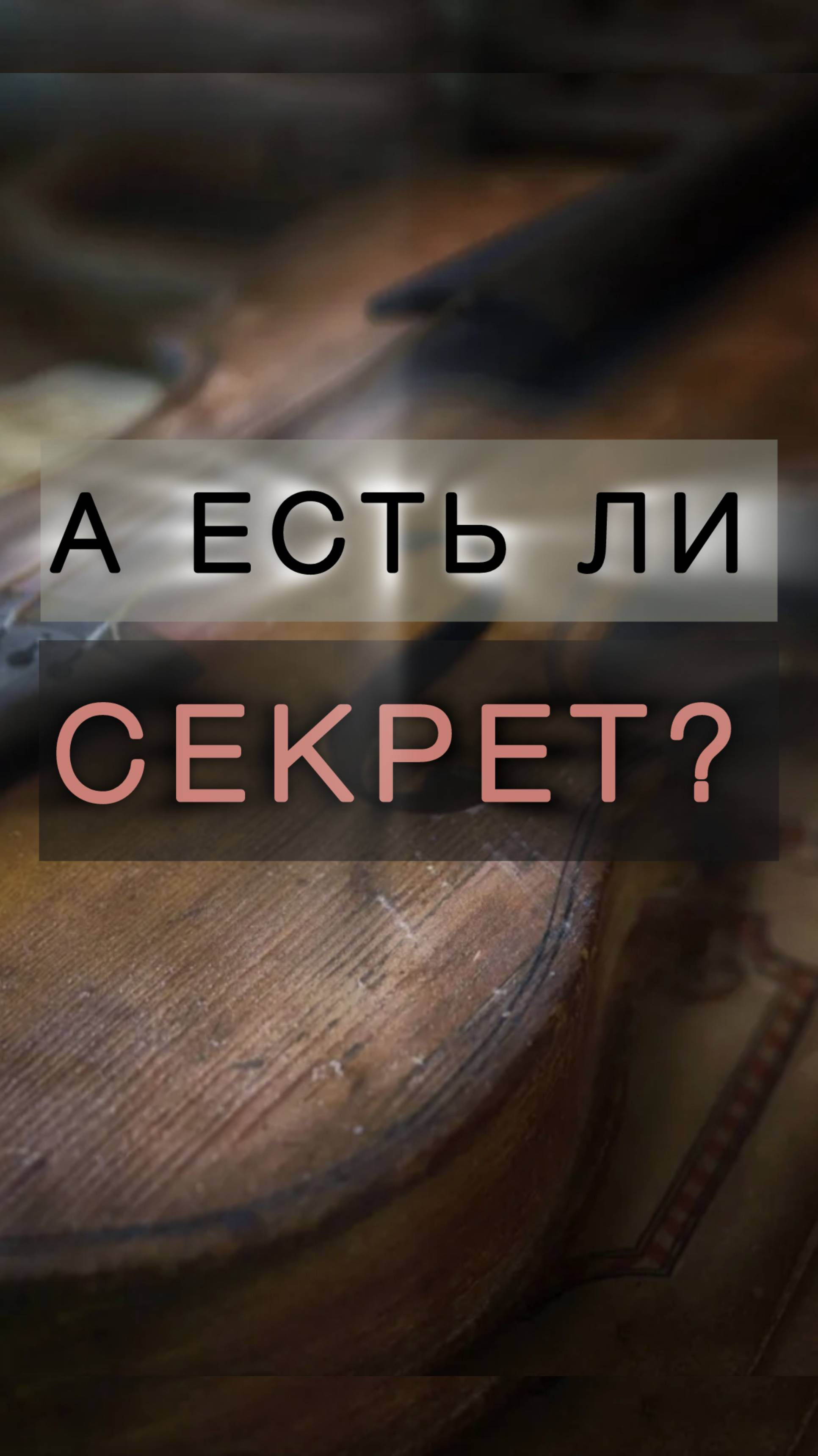 А был ли секрет?