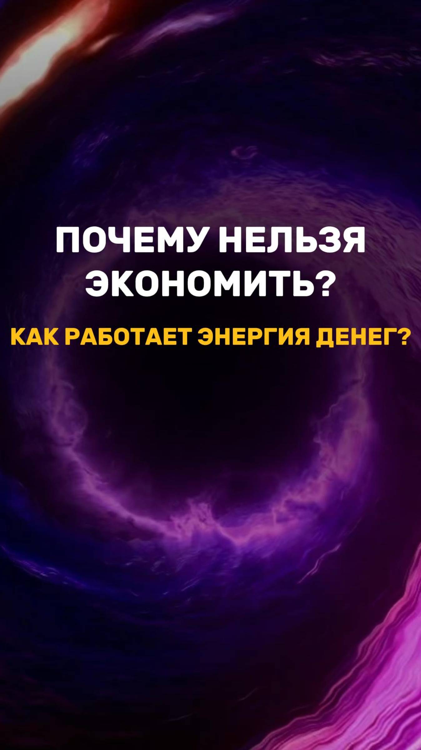 ЗАБУДЬ ПРО ЭКОНОМИЮ. что бы деньги были ВСЕГДА!