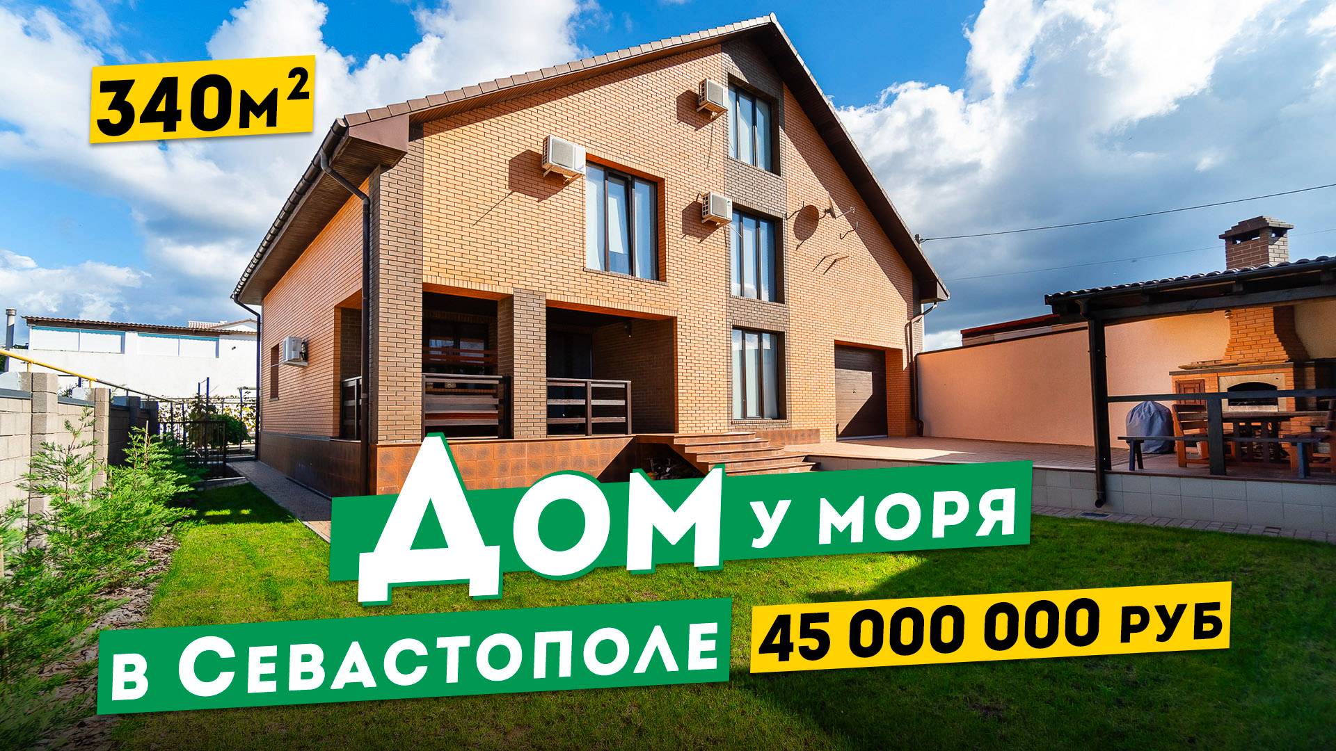 Дом 340 м² у моря в Севастополе 45 000 000 руб, ИЖС. Обзоры домов в Крыму.