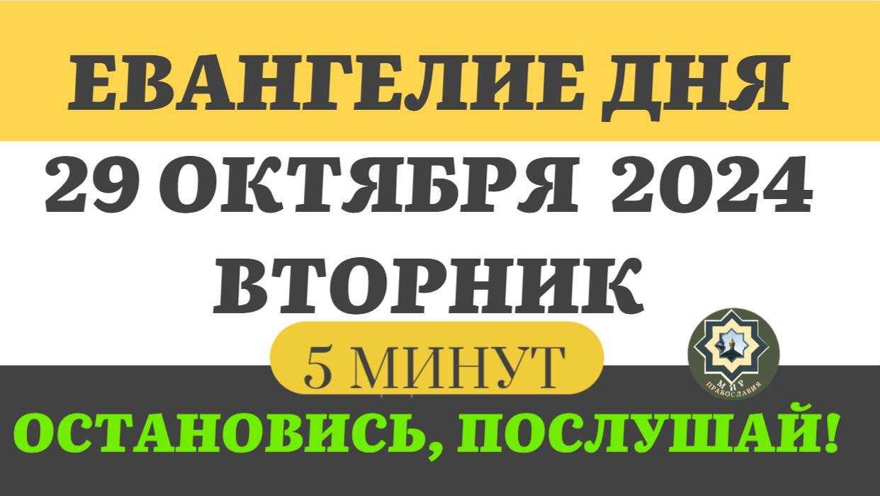 29 ОКТЯБРЯ ВТОРНИК ЕВАНГЕЛИЕ ДНЯ (5 МИНУТ) АПОСТОЛ МОЛИТВЫ 2024 #мирправославия