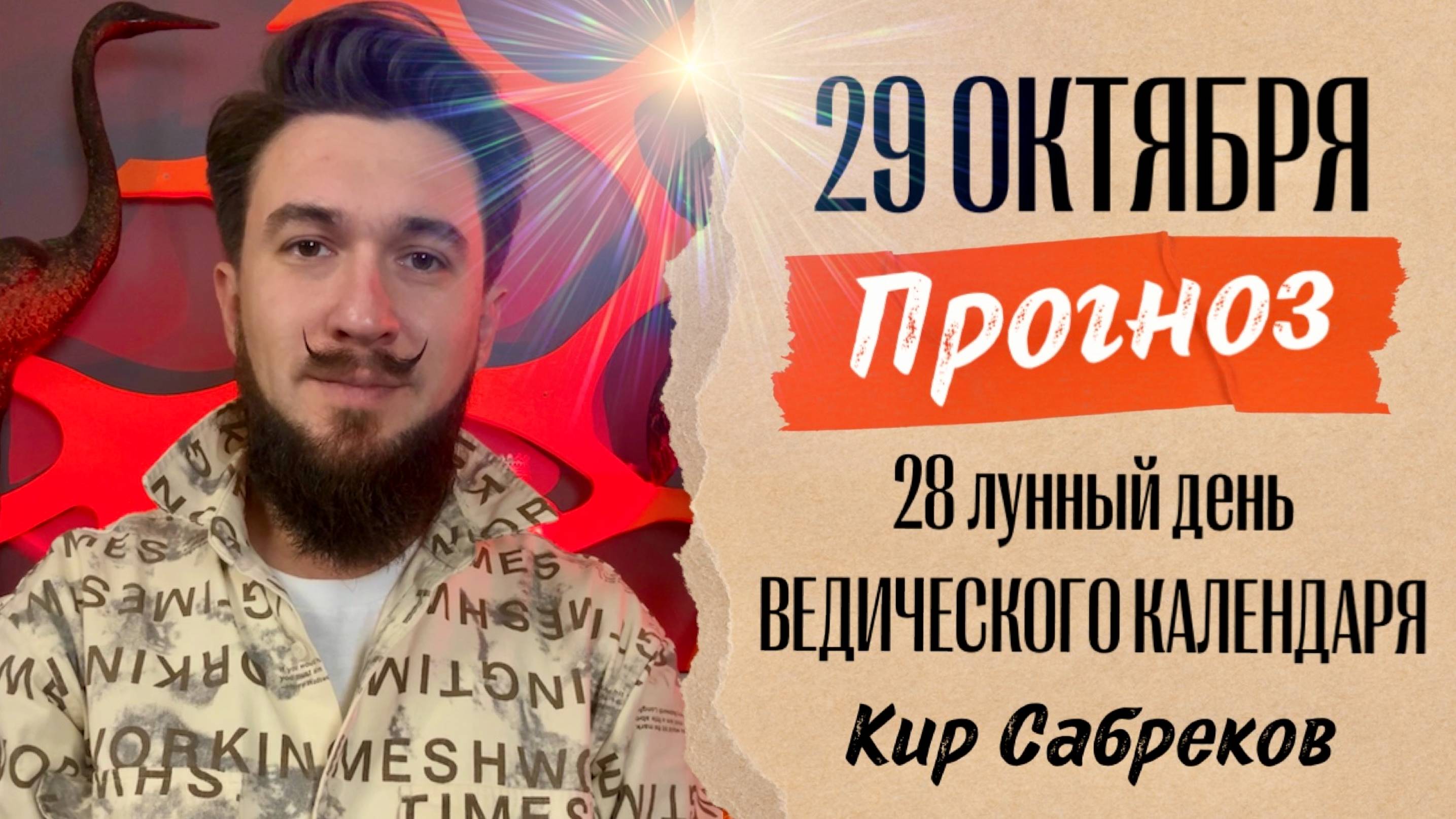 29 октября ПРОГНОЗ - 28 лунный день - Кир Сабреков 2024
