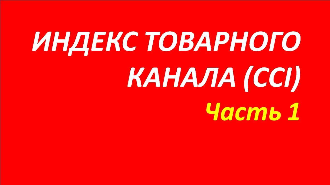 Индикатор Commodity Channel Index (CCI) обучение часть 1 швагер+вымпел+риск+брет+белла+вильямс 103.1