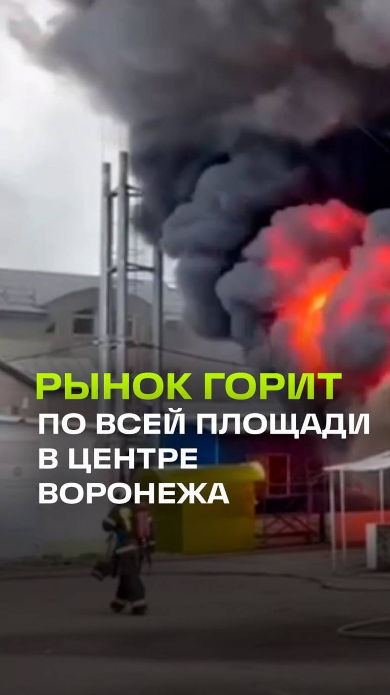 В центре Воронежа горит торговый павильон:  площадь пожара составляет 800 кв. метров