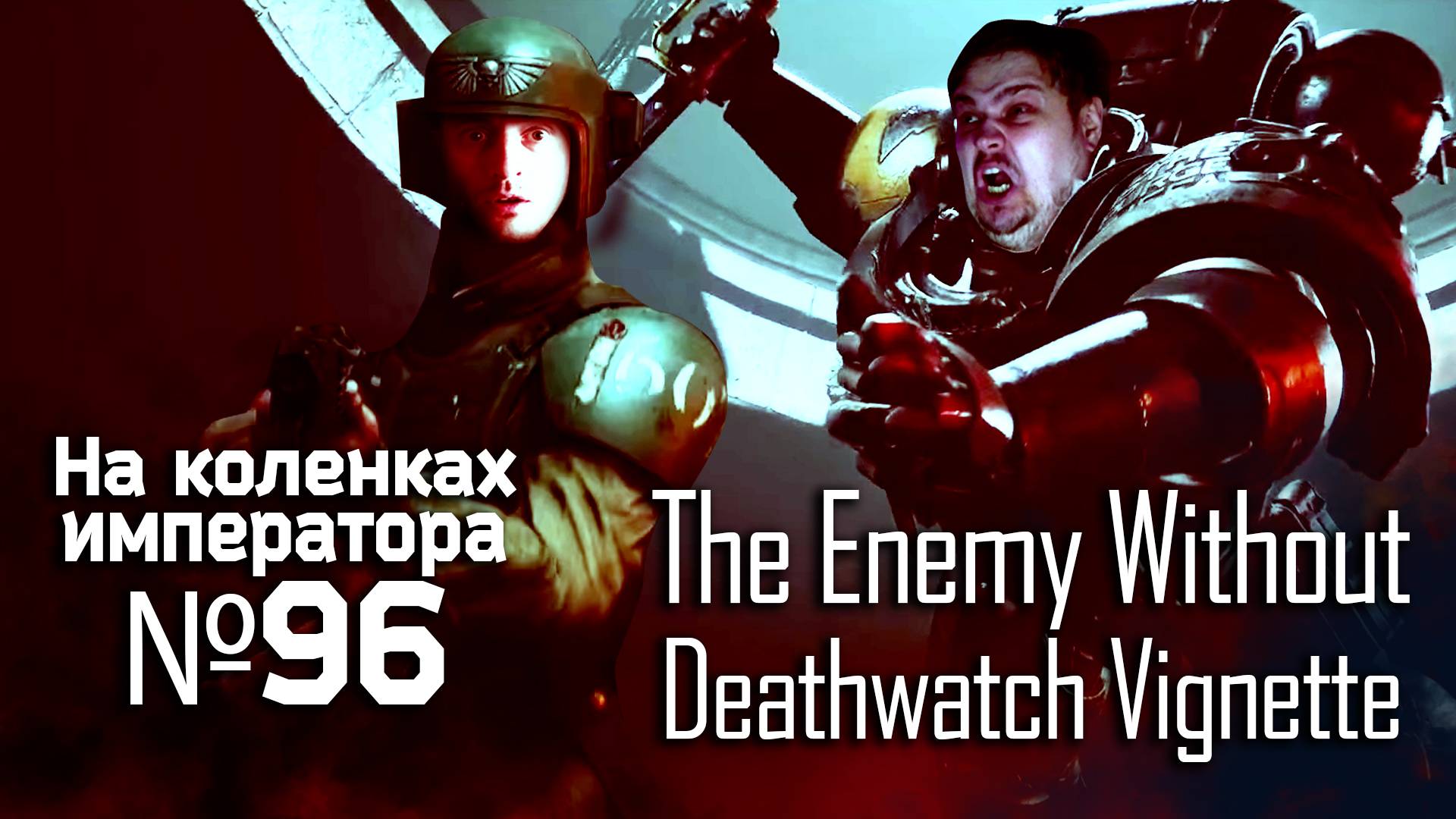 The Enemy Without: A Deathwatch Vignette - Обзор.Реакция | На коленках императора #96