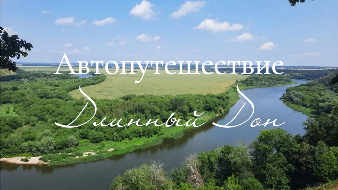 Автопутешествие "Длинный Дон". Путешествуем по России вместе с телеканалом ЛенТВ24.