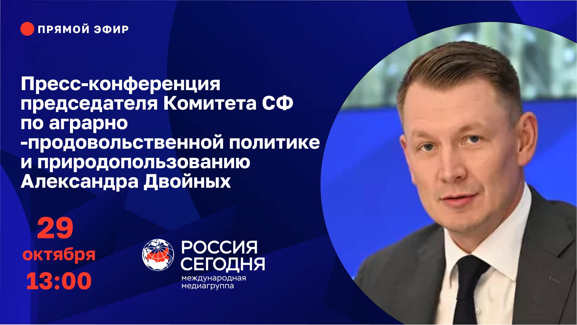 Пресс-конференция сенатора России Александра Двойных