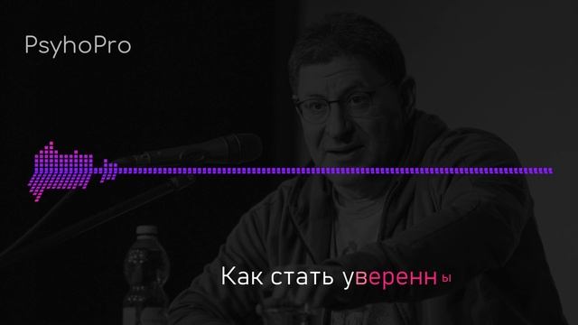 Михаил Лабковский Как стать уверенным в себе человеком