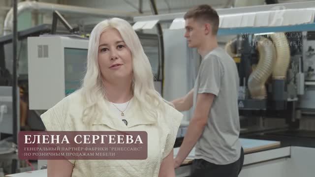 Елена Сергеева - генеральный партнёр фабрики "Ренессанс" рассказывает о производстве мебели.