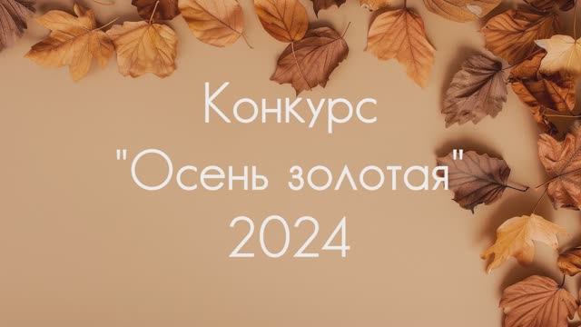 "Осень золотая" 2024 выставка декоративно-прикладных работ учащихся отделения "РЭР"